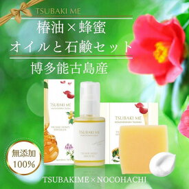 【ふるさと納税】【能古島産ツバキ油×蜂蜜】美容オイル30mlとオイル石鹸60gのはちみつコフレセット【福岡市】 | 化粧品 コスメ 美容 人気 おすすめ 送料無料