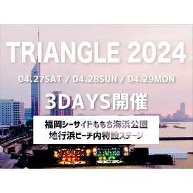 【ふるさと納税】【1日券】「TRIANGLE 2024」4月27日（土）公演チケット | 券 人気 おすすめ 送料無料