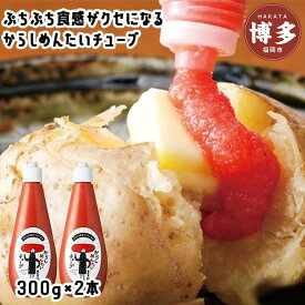 【ふるさと納税】明太子 博多 福太郎 からし めんたいチューブ 2本 セット | ふるさと納税 明太子 めんたいこ 福岡市 明太 魚卵 海鮮 ご飯 ご飯のお供 冷凍 大容量 小分け 人気 便利 おすすめ ランキング お取り寄せ 福岡県 送料無料