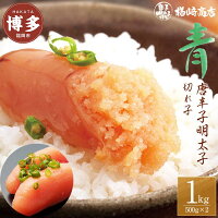 【ふるさと納税】明太子 博多 樽崎 青唐辛子明太子 切子 1kg | ふる...
