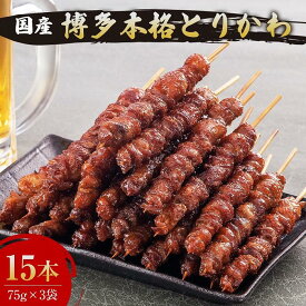 【ふるさと納税】博多本格とりかわ 15本入(博多とりかわ長政) | 福岡県 福岡市 福岡 博多 九州 楽天ふるさと 納税 支援 返礼品 お取り寄せグルメ 取り寄せ グルメ 鳥皮 焼き鳥 皮 焼鳥 やきとり 鶏肉 とり肉 とりかわ とり皮 冷凍 おつまみ つまみ お惣菜 惣菜 おかず 酒の肴