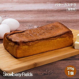 【ふるさと納税】【福岡市】バターカステラ　カステラ　370g　1個　ストロベリーフィールズ　 | 菓子 おかし 食品 人気 おすすめ 送料無料