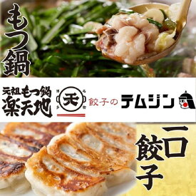 【ふるさと納税】【元祖もつ鍋楽天地】【餃子のテムジン】博多名物セット（醤油味） | 食品 加工食品 人気 おすすめ 送料無料
