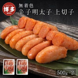 【ふるさと納税】無着色辛子明太子上切子500g×2 | 福岡県 福岡市 福岡 九州 返礼品 お取り寄せグルメ 取り寄せ グルメ 食品 お取り寄せ 明太子 めんたいこ めんたい 明太 からし明太子 辛子明太子 ご飯のお供 ご飯のおとも 緊急支援