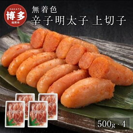 【ふるさと納税】無着色辛子明太子上切子500g×4 | 福岡県 福岡市 福岡 九州 返礼品 お取り寄せグルメ 取り寄せ グルメ 食品 お取り寄せ 明太子 めんたいこ めんたい 明太 からし明太子 辛子明太子 ご飯のお供 ご飯のおとも 緊急支援