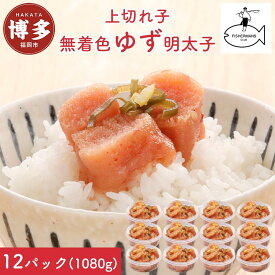 【ふるさと納税】明太子 無着色 ゆず明太子 上切れ子 12パック(1080g) | 明太子 めんたいこ 切子 家庭用 贈答用 福岡市 博多 福岡 九州 楽天ふるさと 納税 特産品 名産品 お取り寄せグルメ ご当地グルメ 食品 食べ物 魚卵 魚介類 おすすめ 送料無料 ご飯のお供