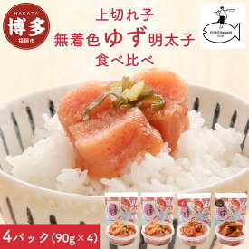 【ふるさと納税】明太子 博多 食べ比べ ゆず明太子 上切れ子 4パック 360g | ふるさと納税 めんたいこ 福岡市 明太 魚卵 海鮮 ご飯 ご飯のお供 つまみ 冷凍 大容量 小分け 人気 便利 おすすめ ランキング お取り寄せ 福岡県 送料無料