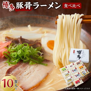 【ふるさと納税】ラーメン 博多豚骨ラーメン食べ比べ 10食入り | 博多ラーメン 豚骨ラーメン 詰め合わせ 詰合せ 食べ比べ らーめん 豚骨 とんこつ 拉麺 ギフト 中華そば 人気 福岡市 福岡 博