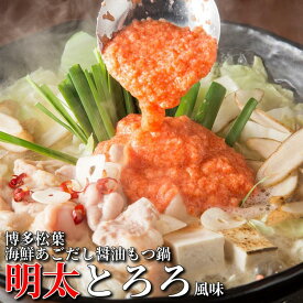 【ふるさと納税】松葉の博多もつ鍋セット「海鮮あごだし醤油(明太とろろ風味)」2人前～3人前　 | 楽天ふるさと 納税 支援 返礼品 福岡 福岡県 福岡市 支援品 福岡県産 名産 博多 お取り寄せグルメ 食品 食べ物 もつ鍋 モツ 国産もつ 博多もつ鍋 鍋セット