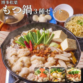 【ふるさと納税】もつ鍋 博多 松葉 3種 食べ比べ セット 2~3人前 | ふるさと納税 モツ鍋 もつなべ 鍋 福岡市 冷凍 冷凍食品 取り寄せ もつ セット ホルモン鍋 国産 牛もつ 明太 柚子 にんにく 人気 ご当地グルメ 福岡県 送料無料