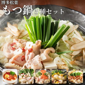 【ふるさと納税】松葉の本格博多もつ鍋「5種類の味！もつ鍋食べ比べよくばりセット」2人前～3人前【海鮮あごだし醤油(明太とろろ風味)・海鮮あごだし醤油(柚子しょうが風味)・焦がしにんにく醤油・海鮮あごだし醤油(トムヤムクン風味)・海鮮あごだし醤油(玄海塩風味)】