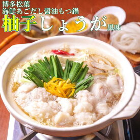 【ふるさと納税】松葉の博多もつ鍋セット「海鮮あごだし醤油(柚子しょうが風味)」2人前～3人前　 | 福岡県 福岡市 福岡 九州 楽天ふるさと 納税 返礼品 返礼 支援 お取り寄せグルメ 取り寄せ グルメ お取り寄せ 博多 もつ鍋 モツ鍋 もつなべ もつ鍋セット 鍋セット もつ 鍋