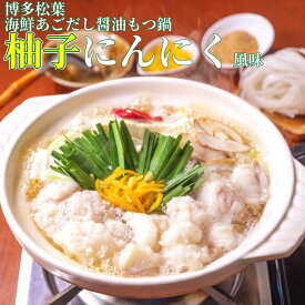 【ふるさと納税】もつ鍋 松葉の博多もつ鍋セット「柚子にんにく」2人前~3人前 | もつ鍋セット 牛もつ鍋 送料無料 もつなべ スープ 肉 牛肉 モツ鍋 ホルモン 食品 食べ物 ギフト 冷凍便 福岡県 福岡市 福岡 九州 返礼品 お取り寄せグルメ ご当地グルメ
