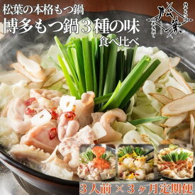 【ふるさと納税】松葉の本格もつ鍋「博多もつ鍋3種の味食べ比べ！3ヶ月定期便」2人前～3人前【海鮮あごだし醤油(明太とろろ風味)・海鮮あごだし醤油(柚子しょうが風味)・焦がしにんにく醤油】 | 肉 お肉 にく 食品 人気 おすすめ 送料無料 ギフト