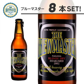 【ふるさと納税】福岡市発クラフトビール ブルーマスター 8本セット【伊豆諸島（うち式根島・利島・御蔵島・青ヶ島）および小笠原村（小笠原諸島）配送不可】 | 福岡県 福岡市 福岡 九州 楽天ふるさと 納税 返礼品 返礼 支援 お酒 酒 アルコール飲料 ビール クラフトビール