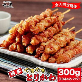 【ふるさと納税】【全3回定期便】秘伝のたれ仕込み　博多ぐるぐるとりかわ20本（竹乃屋） | 食品 おかず 焼き鳥 人気 おすすめ 送料無料