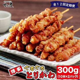 【ふるさと納税】【全12回定期便】秘伝のたれ仕込み　博多ぐるぐるとりかわ20本（竹乃屋） | 食品 おかず 焼き鳥 人気 おすすめ 送料無料
