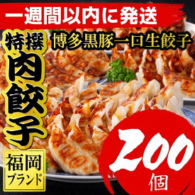 【ふるさと納税】【1週間以内に発送！】餃子 博多 黒豚一口生餃子 200個入 (8パック) 調理説明付 | 博多一口餃子 冷凍餃子 生餃子 焼き餃子 ふるさと納税餃子 ぎょうざ ギョーザ 小分け 惣菜 人気 おすすめ 冷凍食品 冷凍便 中華 楽天ふるさと 納税 お取り寄せグルメ 福岡市