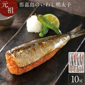 【ふるさと納税】【福岡市】那嘉島のいわし明太子【中島商店】　10本入り | ふるさと納税 明太子 めんたいこ 福岡市 明太 魚卵 海鮮 イワシ いわし 冷凍 大容量 小分け 人気 便利 おすすめ ランキング お取り寄せ 福岡県 送料無料