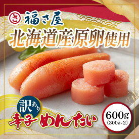 【ふるさと納税】訳あり　福岡市内製造　国産原料　無着色辛子明太子　600g（300g×2） | 魚卵 魚介類 水産 食品 人気 おすすめ 送料無料