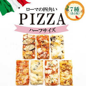 【ふるさと納税】福岡市で作ったローマの四角いピッツァ詰合せ　ハーフサイズ | 冷凍ピザ ピザ ぴざ 送料無料 国産小麦 洋風惣菜 冷凍ピッツァ パーティー 記念日 誕生日 ギフト おやつ