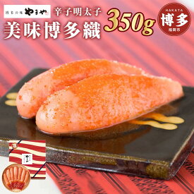 【ふるさと納税】明太子 やまや 美味博多織 350g 匠のタレ付き | 辛子明太子 一本物 めんたいこ たらこ 贈答用 人気 食べ物 魚卵 海鮮 ご飯のお供 特産品 名産品 お取り寄せグルメ ご当地グルメ 福岡県 福岡市 福岡 博多 九州 冷蔵便