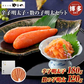 【ふるさと納税】明太子 やまや 明太子・数の子明太セット (明太子 180g、数の子明太 120g) | 辛子明太子 数の子明太 詰め合わせ 詰合せ セット めんたいこ たらこ 人気 魚卵 海鮮 特産品 名産品 お取り寄せグルメ ご当地グルメ 福岡 福岡市 博多 九州 冷蔵便