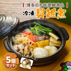 【ふるさと納税】【博多旧市街セレクション登録商品】冷凍具雑煮5個セット | 福岡県 福岡市 福岡 九州 博多 返礼品 支援 楽天ふるさと 納税 お取り寄せグルメ 取り寄せ グルメ 食品 お取り寄せ お雑煮 雑煮 冷凍食品 冷凍 温めるだけ 簡単調理 おかず おいしい 美味しい