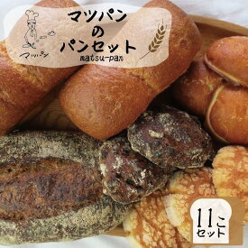 【ふるさと納税】【福岡市】マツパンのパンセット11個（リッチ食パン2本、ライ麦パン1個、メロンパン3個、塩パン3個、くるみとレーズン2個） | 食品 加工食品 人気 おすすめ 送料無料 ベーカリー