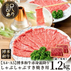 【ふるさと納税】訳あり！【A4～A5】博多和牛赤身霜降りしゃぶしゃぶすき焼き用（肩・モモ）1.2kg(600g×2p) | 肉 お肉 にく 食品 福岡県産 人気 おすすめ 送料無料 ギフト