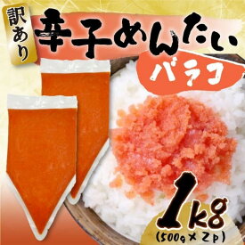 【ふるさと納税】訳あり!博多辛子明太子バラコ　1kg（500g×2p） | 魚卵 魚介類 水産 食品 人気 おすすめ 送料無料
