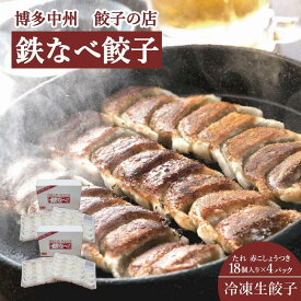 【ふるさと納税】餃子 鉄なべ餃子 72個入（18個×4パック）博多中州餃子の店 | 冷凍餃子 生餃子 焼き餃子 水餃子 ふるさと納税餃子 小分け 手作り ぎょうざ ギョーザ ふるさと 国産 豚 肉 お取り寄せ 冷凍食品 冷凍 おかず おつまみ 中華惣菜 点心 福岡県 福岡市 九州