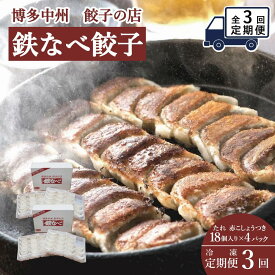 【ふるさと納税】【定期便 3回】餃子 鉄なべ餃子 72個入（18個×4パック）博多中州餃子の店 | 冷凍餃子 生餃子 焼き餃子 水餃子 ふるさと納税餃子 小分け ぎょうざ ギョーザ ふるさと 国産 豚 肉 お取り寄せ 冷凍食品 冷凍 おかず おつまみ 中華惣菜 点心 福岡県 福岡市 九州