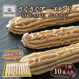 【ふるさと納税】福岡油山名物 さくさくアーモンド（10本入り） | 菓子 おかし スイーツ デザート 食品 人気 おすすめ 送料無料