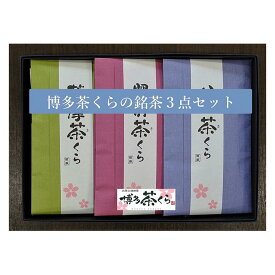 【ふるさと納税】博多茶くらの九州銘茶セット | 福岡県 福岡市 福岡 九州 返礼品 支援 楽天ふるさと 納税 お茶 緑茶 飲み物 お茶セット 飲み比べセット 詰め合わせ 飲み比べ 紅茶 ティー 煎茶 自宅用 家庭用 お取り寄せ 取り寄せ セット ご当地 お土産 おみやげ おちゃ