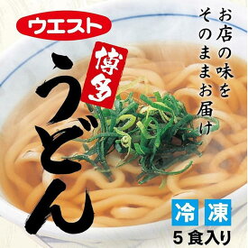 【ふるさと納税】ウエスト博多うどん | 福岡県 福岡 福岡市 お取り寄せグルメ 冷凍うどん うどん 冷凍 冷凍食品 ご当地グルメ 麺類 食品 食べ物 簡単調理 時短 一人暮らし ギフト プレゼント お土産 贈り物 仕送り うどんスープ うどんだし 美味しい おいしい 博多 麺