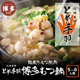 【ふるさと納税】九州名物とめ手羽 博多もつ鍋セット 九州しょうゆ味 5-6人前【冷凍配送】 | 福岡県 福岡市 福岡 九州 楽天ふるさと 納税 返礼品 返礼 支援 お取り寄せグルメ 取り寄せ グルメ お取り寄せ 博多 もつ鍋 モツ鍋 もつなべ もつ鍋セット 鍋セット もつ モツ