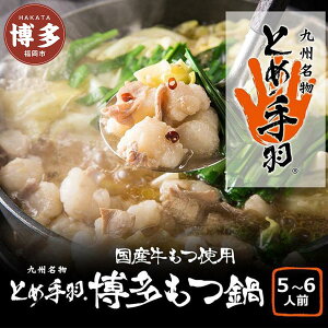 【ふるさと納税】九州名物とめ手羽 博多もつ鍋セット 九州しょうゆ味 5-6人前【冷凍配送】 | 福岡県 福岡市 福岡 九州 楽天ふるさと 納税 返礼品 返礼 支援 お取り寄せグルメ 取り寄せ グル