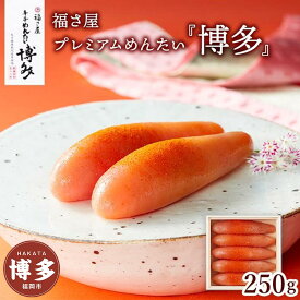 【ふるさと納税】明太子 福さ屋 プレミアムめんたい「 博多 」250g | 明太子 めんたいこ 切子 家庭用 贈答用 福岡県 福岡市 博多 福岡 九州 楽天ふるさと 納税 特産品 名産品 お取り寄せグルメ ご当地グルメ 食品 食べ物 魚卵 魚介類 おすすめ 送料無料