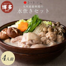 【ふるさと納税】博多 水炊き とりまぶし 水たき セット 4人前 | ふるさと納税 水たき 水炊 みずたき 鍋 福岡市 鶏鍋 鶏肉 うどん ポン酢 つみれ 冷凍 人気 ご当地 お土産 スープ付き 便利 おすすめ ランキング お取り寄せ 福岡県 送料無料