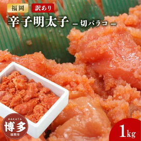 【ふるさと納税】訳あり辛子明太子切バラコ1kg【クール便不可地域（伊豆・小笠原諸島）配送不可】 | 福岡県 福岡市 福岡 九州 返礼品 お取り寄せグルメ 取り寄せ お取り寄せ 明太子 めんたいこ めんたい 明太 からし明太子 辛子明太子 ご飯のお供 緊急支援