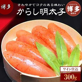 【ふるさと納税】博多ワイン仕込からし明太子 | 福岡県 福岡市 福岡 九州 博多 返礼品 お取り寄せグルメ 取り寄せ グルメ 食品 お取り寄せ 明太子 めんたいこ めんたい 明太 からし明太子 辛子明太子 ご飯のお供 ご飯のおとも 緊急支援