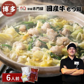 【ふるさと納税】創業1981年　博多もつ鍋　宗家　赤門屋　牛もつ鍋6人前（醤油味） | 福岡県 福岡市 福岡 九州 博多 返礼品 お取り寄せグルメ グルメ 食品 お取り寄せ もつ鍋 モツ鍋 もつなべ 鍋セット もつ鍋セット もつ モツ 牛もつ鍋 牛もつ 牛モツ 鍋 ご当地グルメ