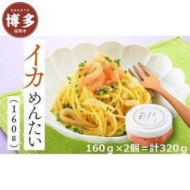 【ふるさと納税】明太子 博多 いかめんたい 160g × 2個 | ふるさと納税 明太子 めんたいこ イカ 福岡市 明太 魚卵 海鮮 ご飯 ご飯のお供 つまみ 冷凍 大容量 小分け 人気 便利 おすすめ ランキング お取り寄せ 福岡県 送料無料
