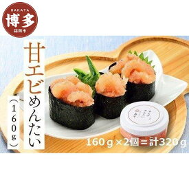 【ふるさと納税】明太子 博多 甘えびめんたい 160g × 2個 | ふるさと納税 明太子 めんたいこ 甘エビ 福岡市 明太 魚卵 海鮮 ご飯 ご飯のお供 つまみ 冷凍 大容量 小分け 人気 便利 おすすめ ランキング お取り寄せ 福岡県 送料無料