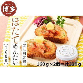 【ふるさと納税】明太子 博多 ホタテめんたい 160g × 2個 | ふるさと納税 明太子 めんたいこ ほたて 福岡市 明太 魚卵 海鮮 ご飯 ご飯のお供 つまみ 冷凍 大容量 小分け 人気 便利 おすすめ ランキング お取り寄せ 福岡県 送料無料