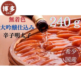 【ふるさと納税】明太子 博多 辛子明太子 大吟醸仕込み 240g | ふるさと納税 明太子 めんたいこ 福岡市 明太 魚卵 海鮮 ご飯 ご飯のお供 冷凍 大容量 小分け 人気 便利 おすすめ ランキング お取り寄せ 福岡県 送料無料