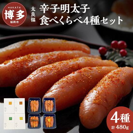 【ふるさと納税】辛子明太子 食べくらべ4種セット 120g×4ヶ　旨口 / 昆布 / 柚子 / 出汁 | 魚卵 魚介類 水産 食品 人気 おすすめ 送料無料 緊急支援