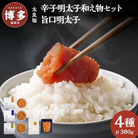 【ふるさと納税】辛子明太子和え物3点セット+旨口明太120g（福岡市） | 魚卵 魚介類 水産 食品 人気 おすすめ 送料無料