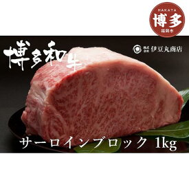 【ふるさと納税】博多和牛サーロインブロック1kg